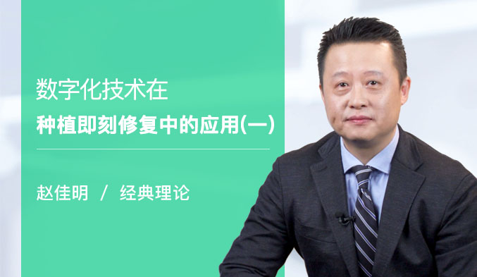 数字化技术在种植即刻修复中的应用（一）