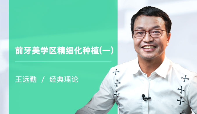 前牙美学区精细化种植（一）