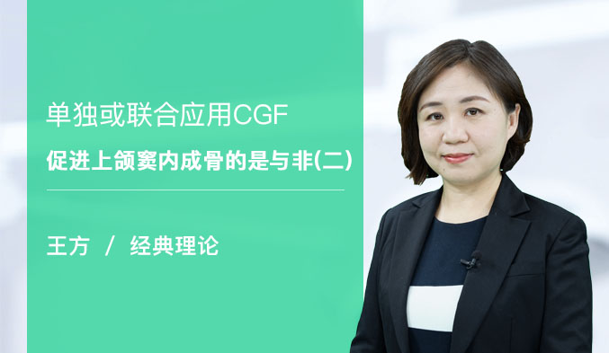 单独或联合应用CGF促进上颌窦内成骨的是与非（二）