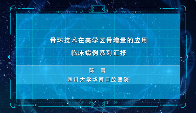 骨环技术在美学区骨增量的应用临床病例系列汇报