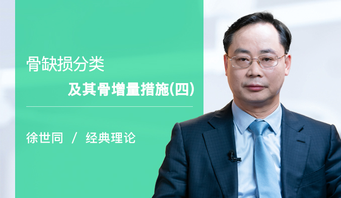 骨缺损分类及其骨增量措施（四）
