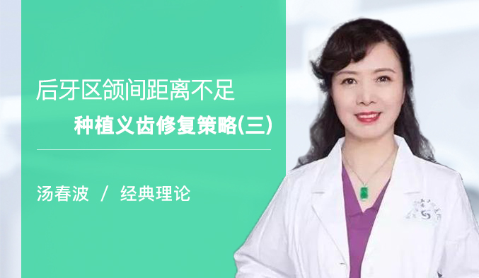后牙区颌间距离不足种植义齿修复策略（三）