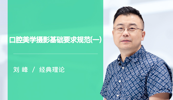 口腔美学摄影基础要求规范（一）