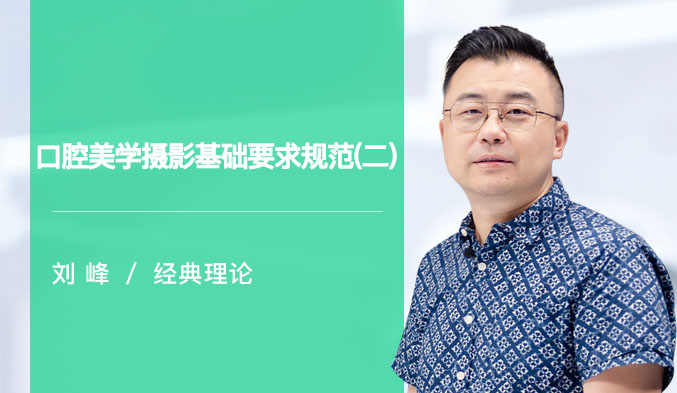 口腔美学摄影基础要求规范（二）