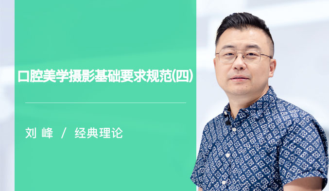 口腔美学摄影基础要求规范（四）