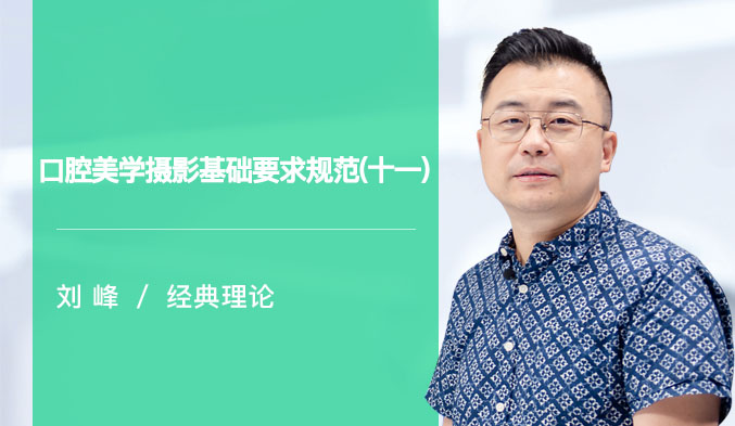 口腔美学摄影基础要求规范（十一）
