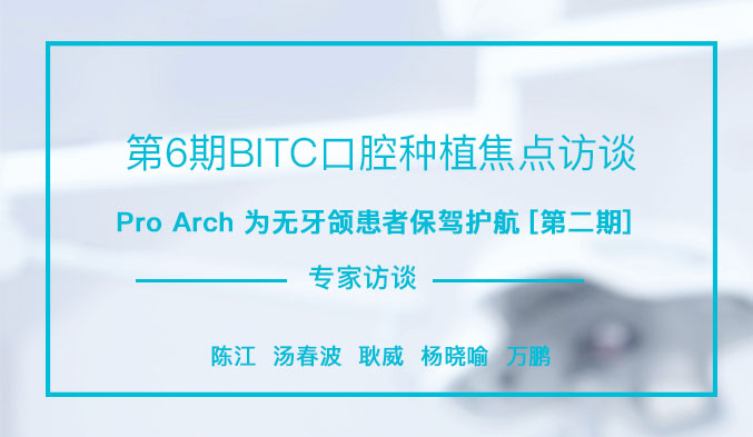 Pro Arch为无牙颌患者保驾护航[第二期]