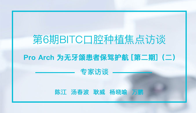 Pro Arch为无牙颌患者保驾护航[第二期]（二）
