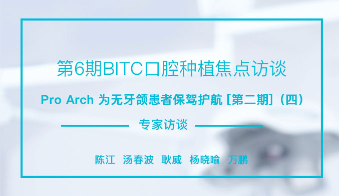 Pro Arch为无牙颌患者保驾护航[第二期]（四）