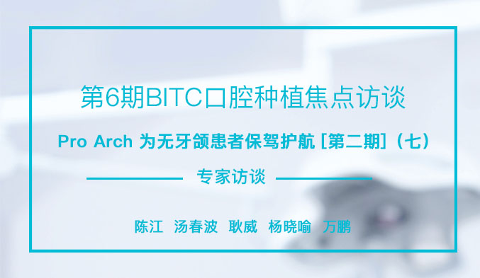 Pro Arch为无牙颌患者保驾护航[第二期]（七）