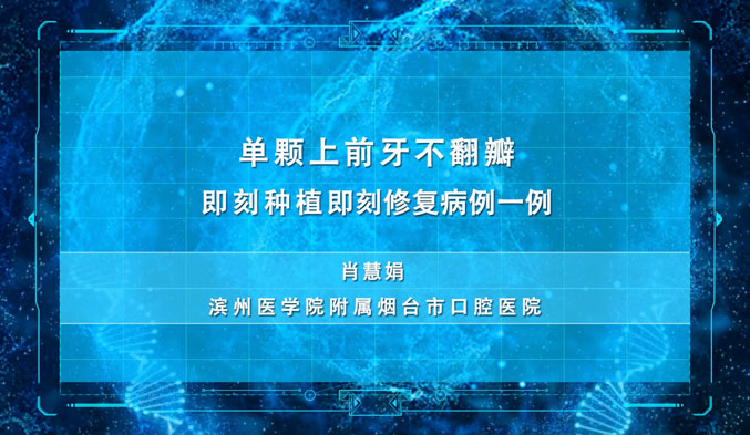 单颗上前牙不翻瓣即刻种植即刻修复病例一例