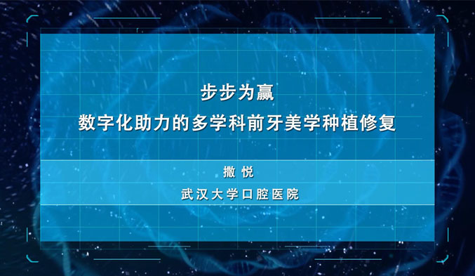 步步为赢——数字化助力的多学科前牙美学种植修复