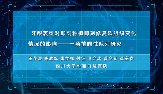 牙龈表型对即刻种植即刻修复软组织变化情况的影响——一项前瞻性队列研究