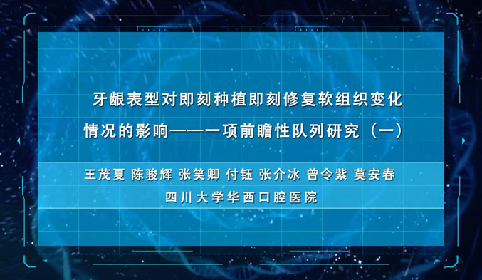 牙龈表型对即刻种植即刻修复软组织变化情况的影响——一项前瞻性队列研究（一）