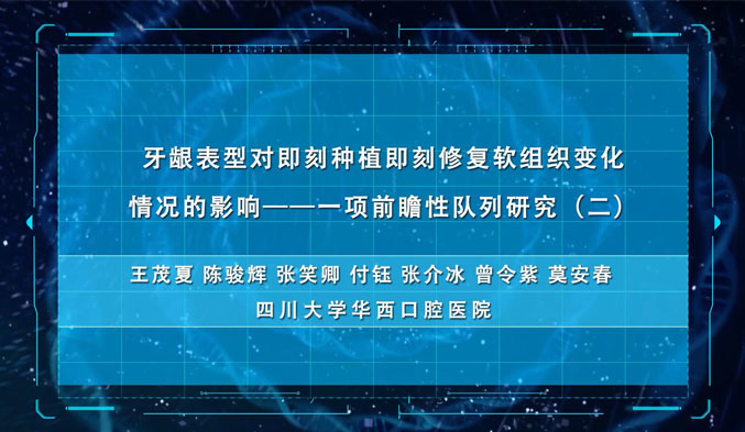 牙龈表型对即刻种植即刻修复软组织变化情况的影响——一项前瞻性队列研究（二）