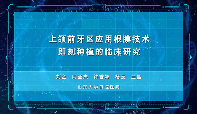 上前牙区应用根膜技术即刻种植的临床研究