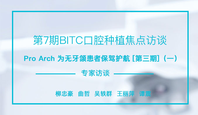 Pro Arch为无牙颌患者保驾护航[第三期]（一）