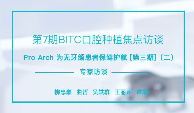 Pro Arch为无牙颌患者保驾护航[第三期]（二）