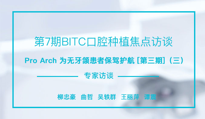 Pro Arch为无牙颌患者保驾护航[第三期]（三）