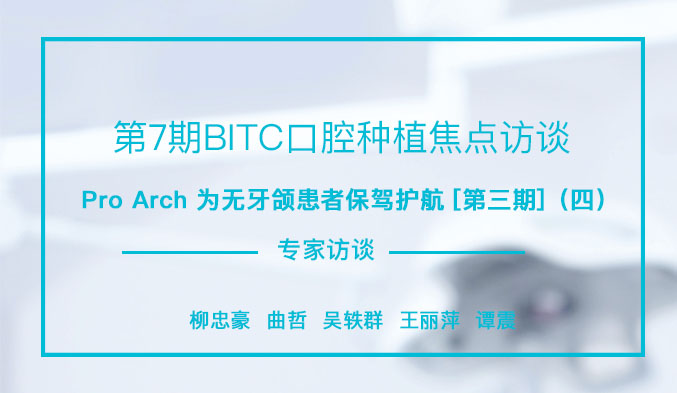 Pro Arch为无牙颌患者保驾护航[第三期]（四）