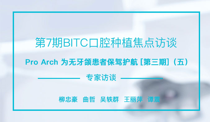 Pro Arch为无牙颌患者保驾护航[第三期]（五）