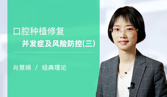 口腔种植修复并发症及风险防控（三）