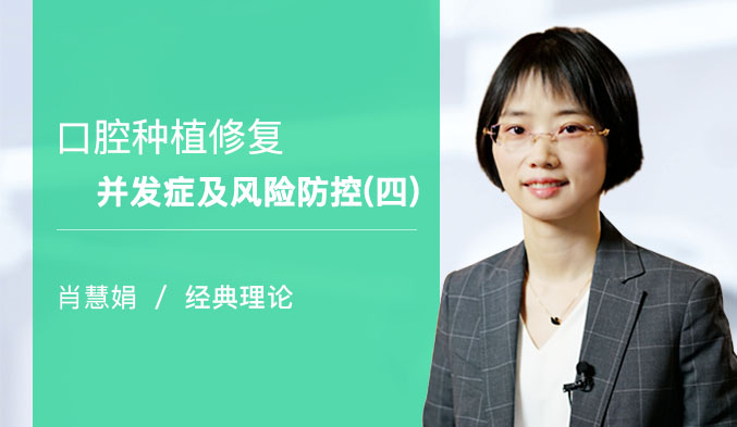 口腔种植修复并发症及风险防控（四）
