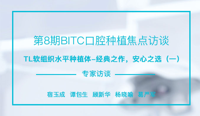 TL软组织水平种植体-经典之作，安心之选（一）