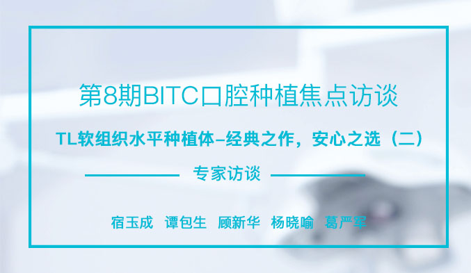TL软组织水平种植体-经典之作，安心之选（二）