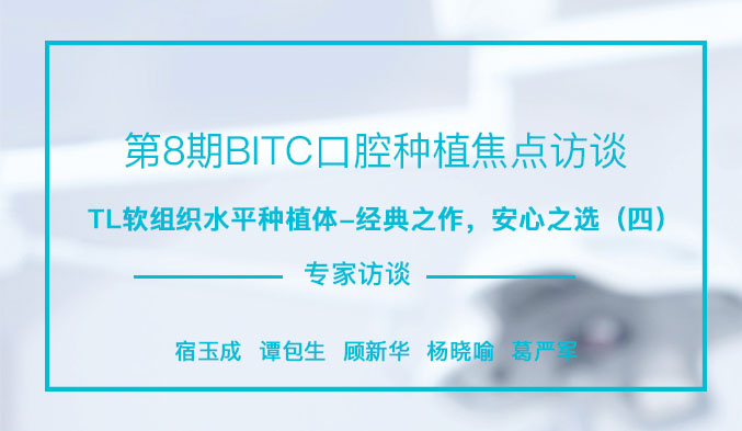 TL软组织水平种植体-经典之作，安心之选（四）