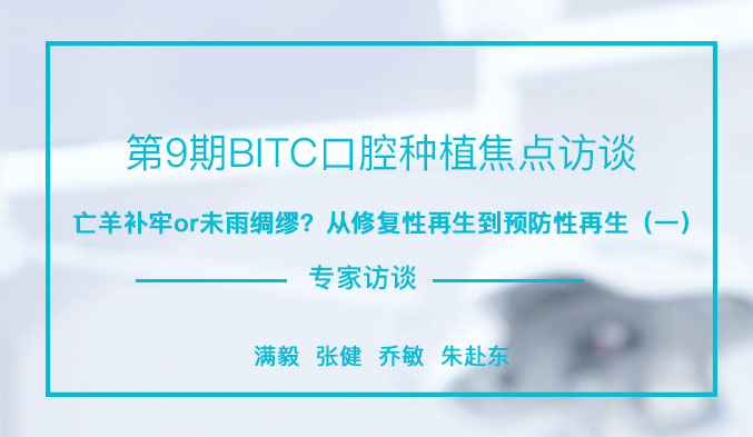 亡羊补牢or未雨绸缪？从修复性再生到预防性再生（一）