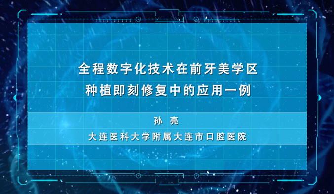 全程数字化技术在前牙美学区种植即刻修复中的应用一例