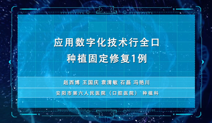 应用数字化技术行全口种植固定修复一例