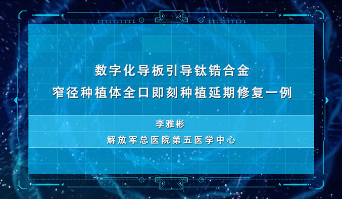 数字化导板引导钛锆合金窄径种植体全口即刻种植延期修复一例