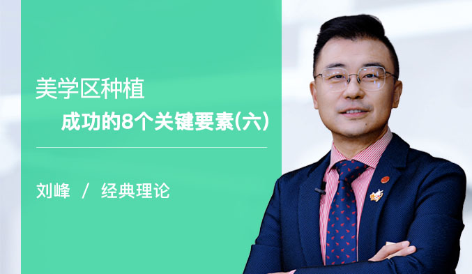 美学区种植成功的8个关键要素（六）