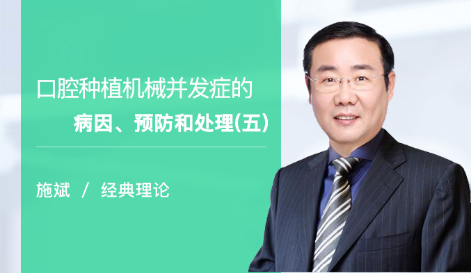 口腔种植机械并发症的病因、预防和处理（五）
