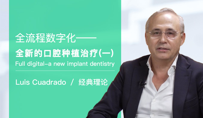 全流程数字化——全新的口腔种植治疗 Full digital-a new implant dentistry（一）