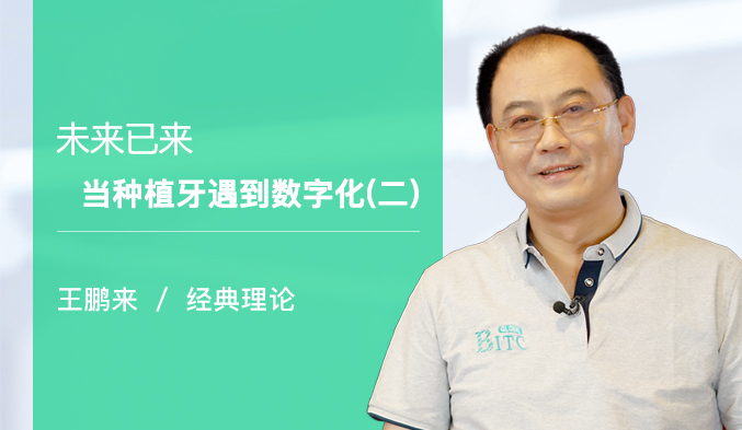 未来已来——当种植牙遇到数字化（二）