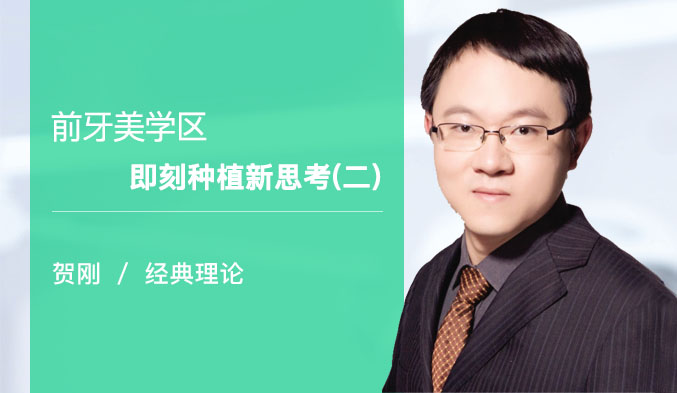 前牙美学区即刻种植新思考（二）