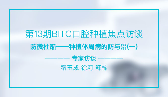 防微杜渐——种植体周病的防与治（一）