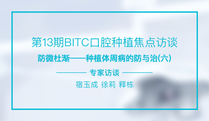 防微杜渐——种植体周病的防与治（六）