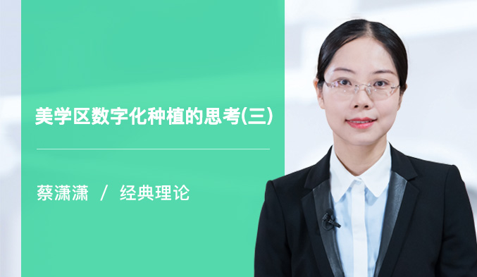 美学区数字化种植的思考（三）