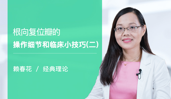 根向复位瓣的操作细节和临床小技巧（二）
