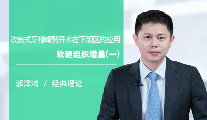 改良式牙槽嵴劈开术在下颌区的应用——软硬组织增量（一）