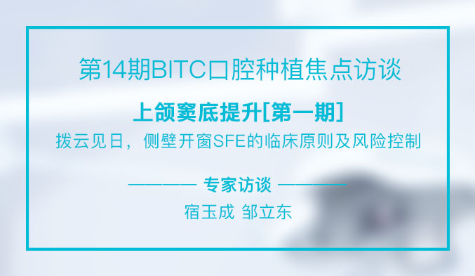 上颌窦底提升[第一期]——拨云见日，侧壁开窗SFE的临床原则及风险控制