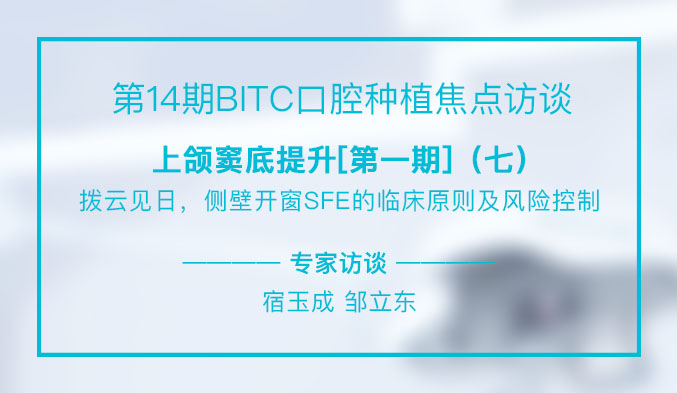 上颌窦底提升[第一期]——拨云见日，侧壁开窗SFE的临床原则及风险控制（七）