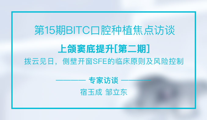 上颌窦底提升[第二期]——拨云见日，侧壁开窗SFE的临床原则及风险控制