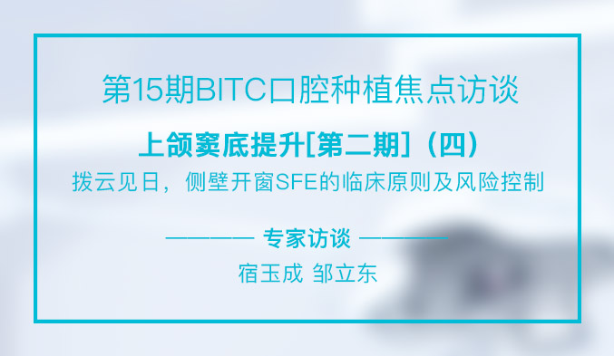 上颌窦底提升[第二期]——拨云见日，侧壁开窗SFE的临床原则及风险控制（四）