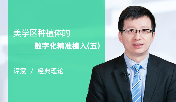 美学区种植体的数字化精准植入（五）
