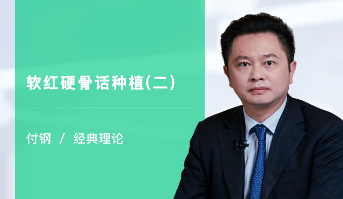 软红硬骨话种植（二）